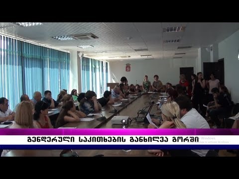 გენდერული საკითხების განხილვა გორში